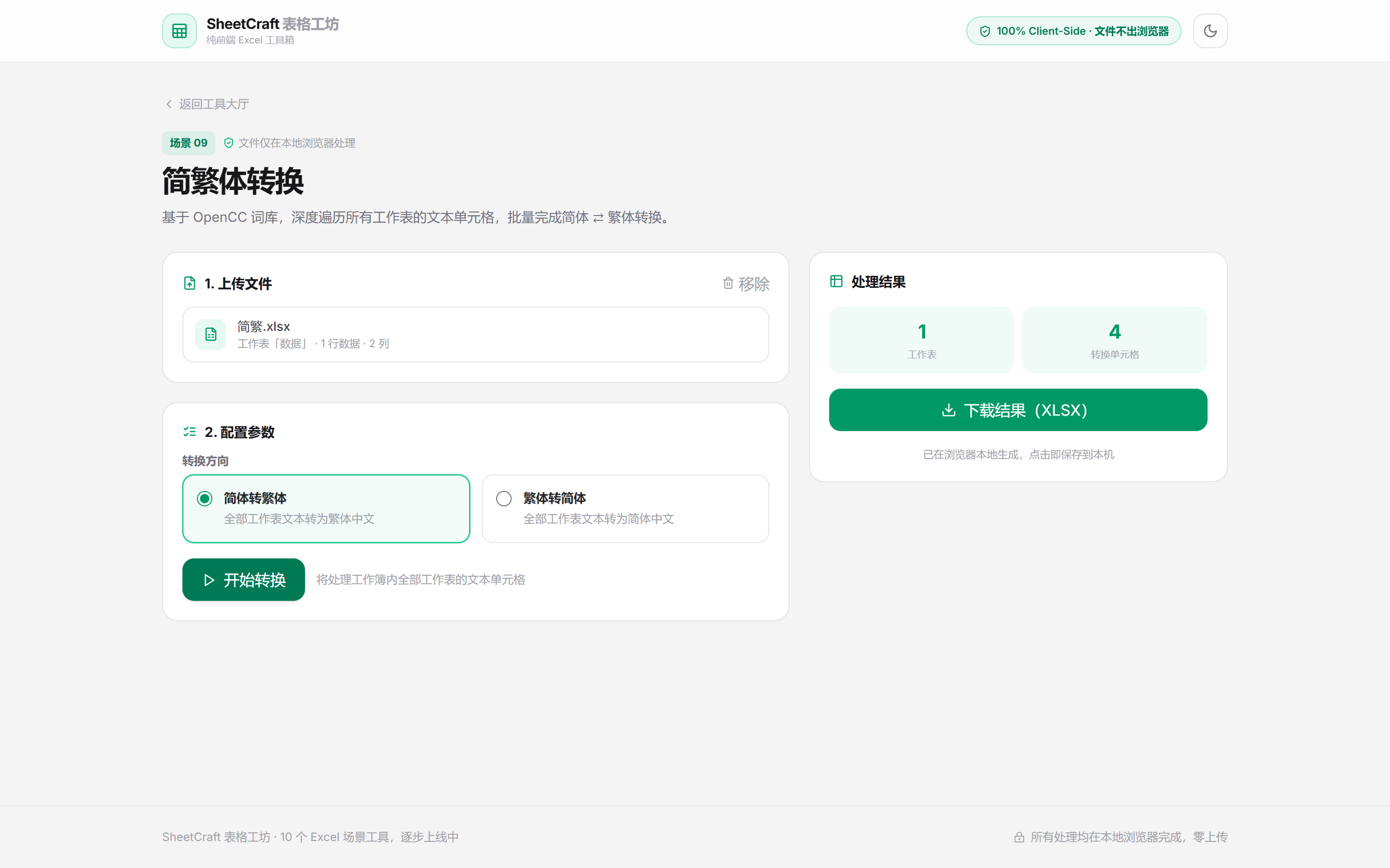 简繁转换结果