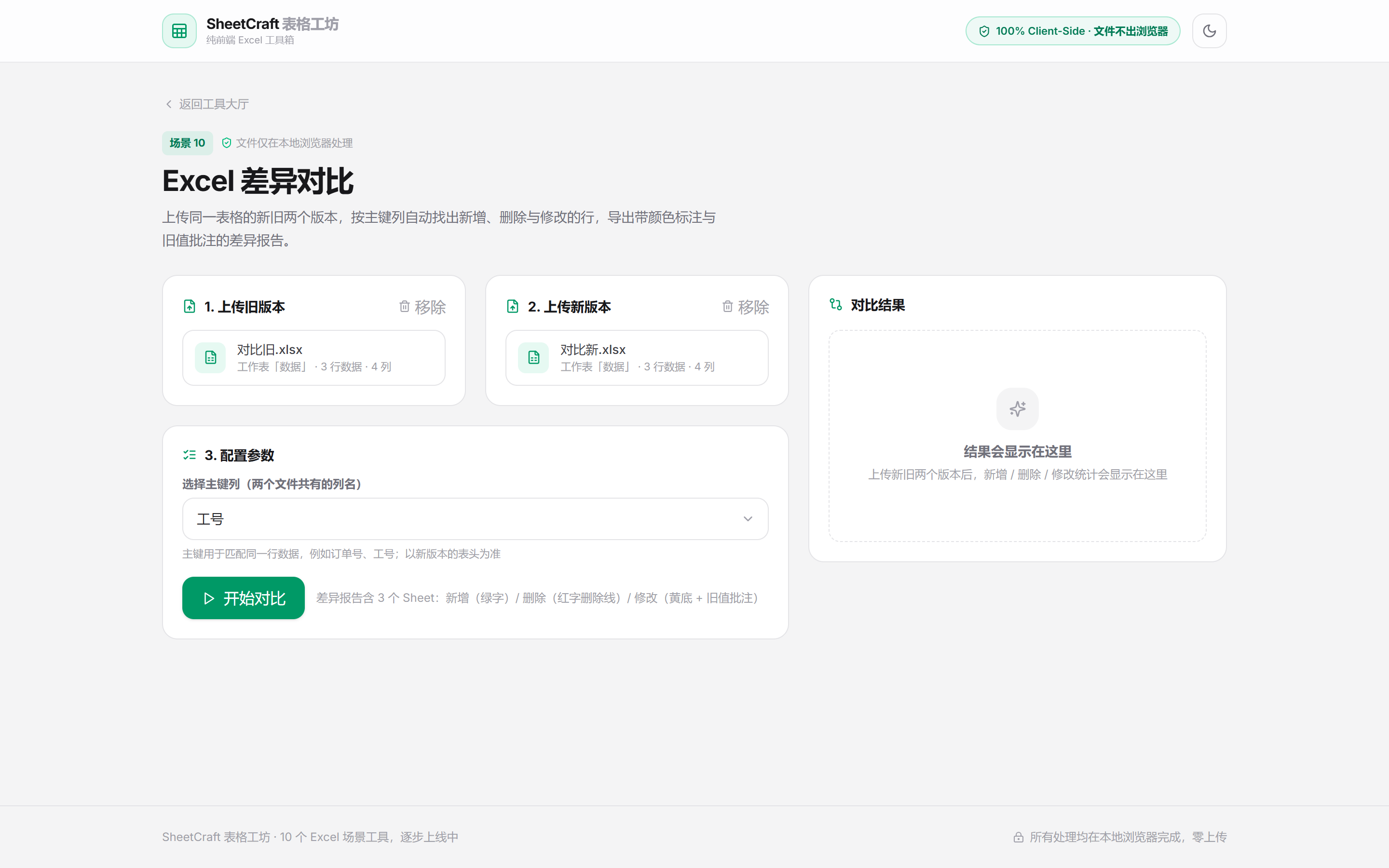 差异对比双上传区