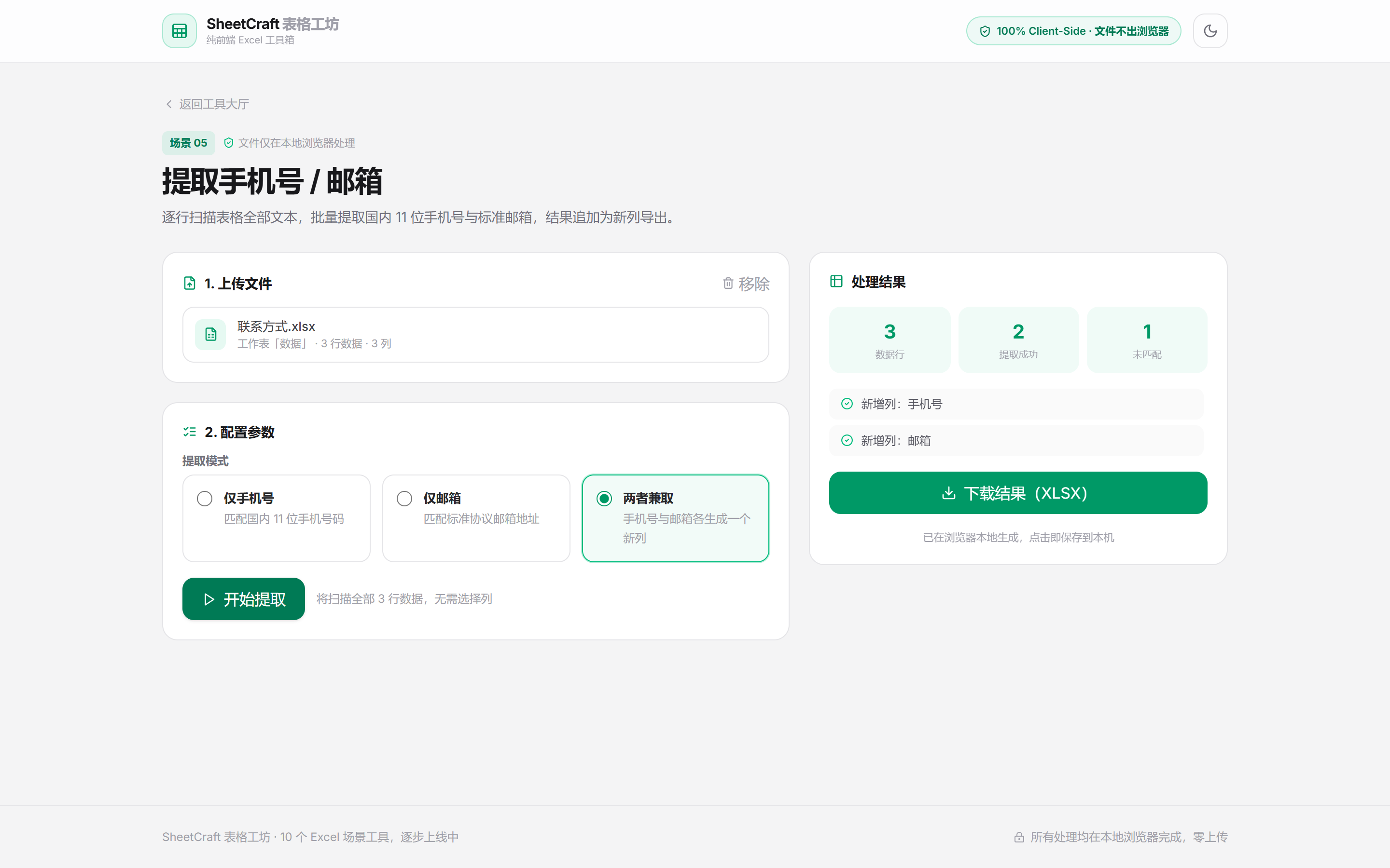 提取联系方式结果