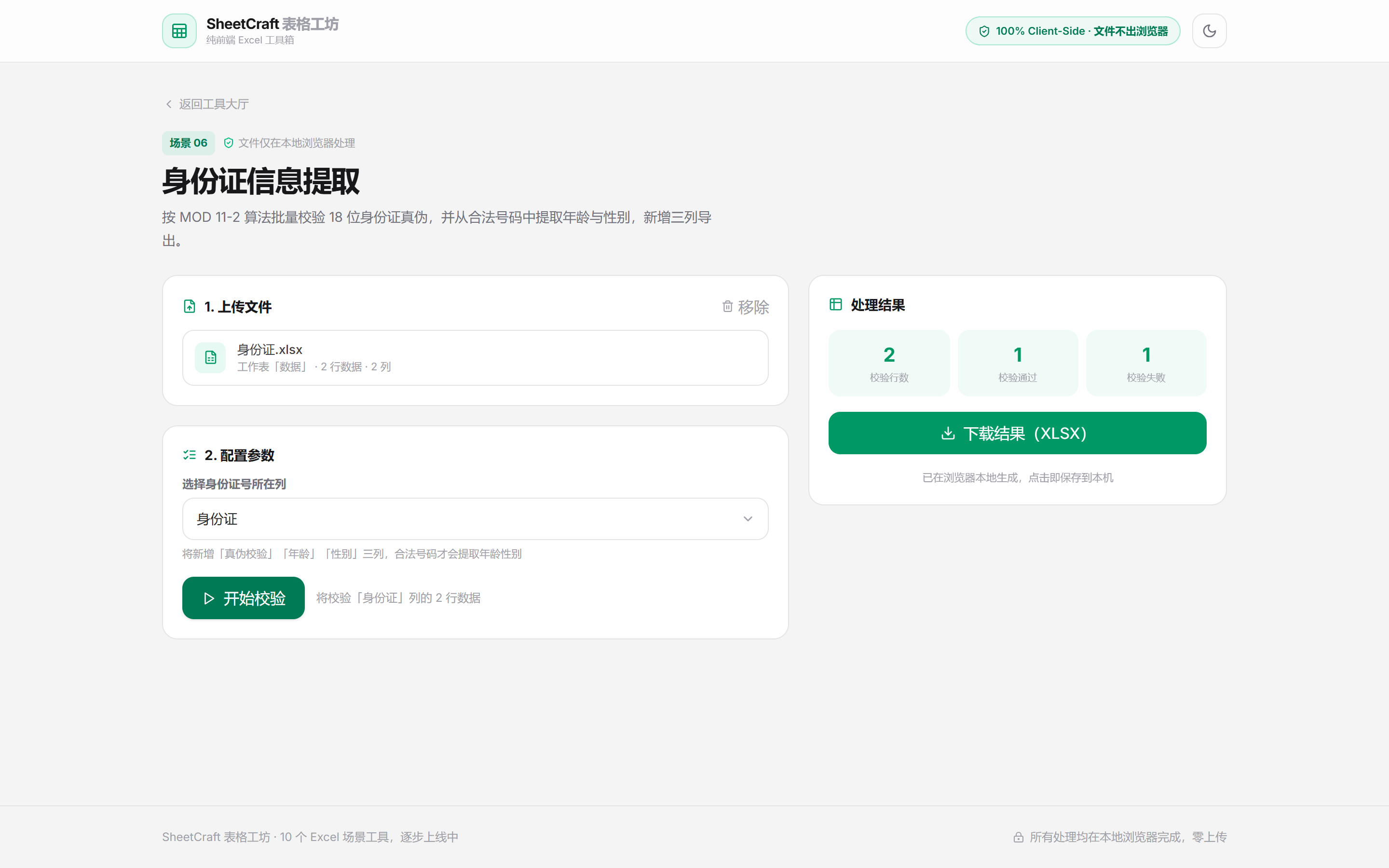 身份证校验结果