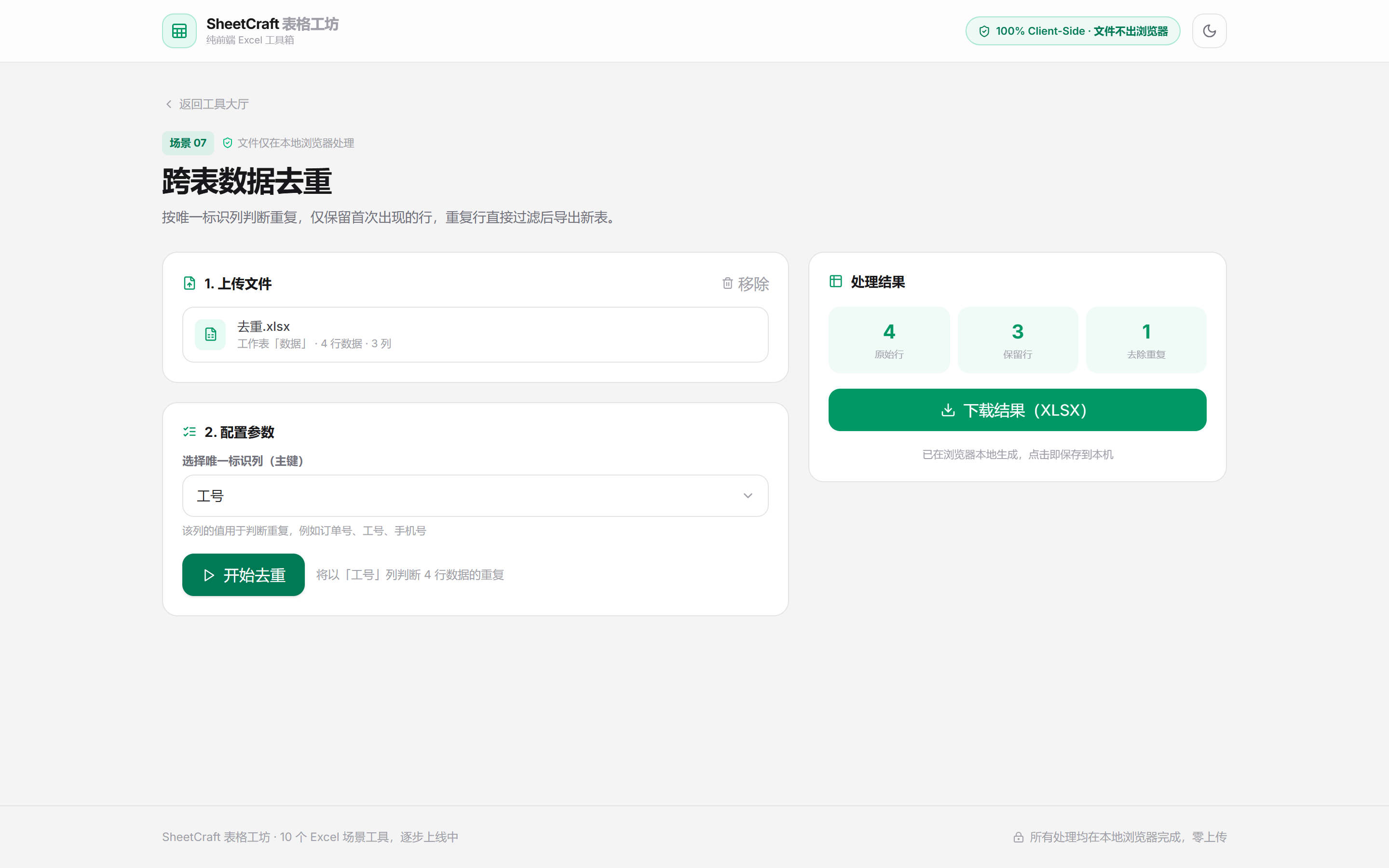 去重结果